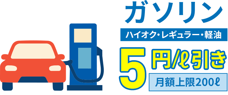 ガソリン(ハイオク・レギュラー・軽油)5円/ℓ引き 月額上限200ℓ