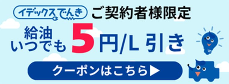 イデックスでんき ご契約者様限定 給油いつでも5円/L引き クーポンはこちら