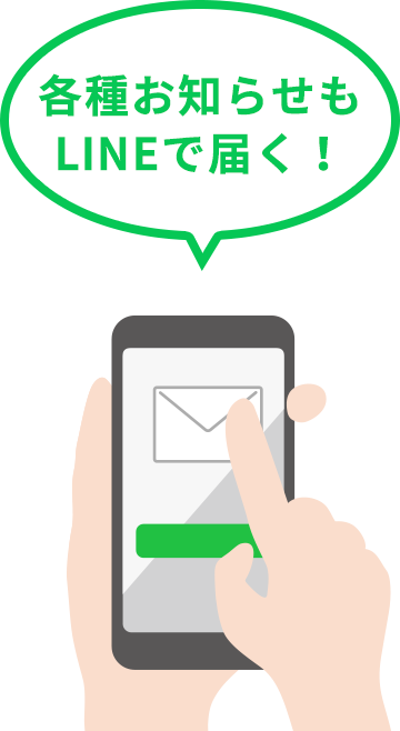 各種お知らせもLINEで届く!