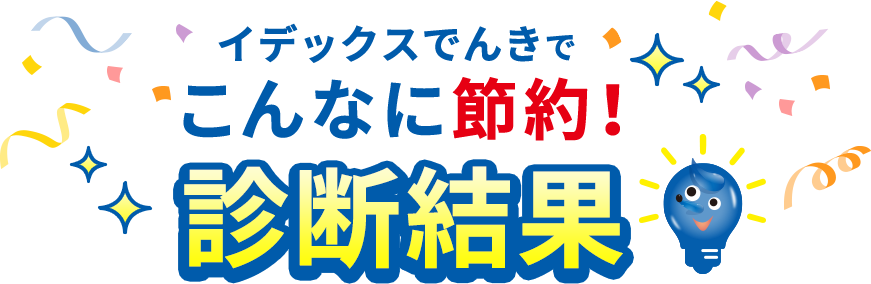 イデックスでんきでこんなに節約!診断結果