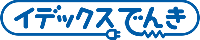 イデックスでんき｜株式会社新出光