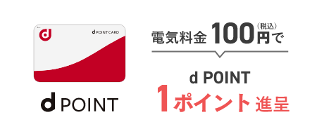 電気料金100円（税込）でd POINT 1ポイント進呈