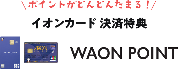 ポイントがたまる! WAON POINT