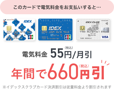 電気料金55円/月引 年間で660円引