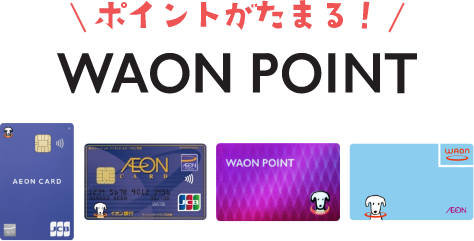 ポイントがたまる！ WAON POINT