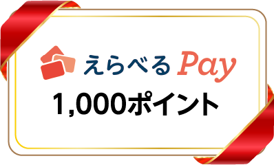 えらべるPay1,000ポイント