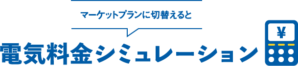 電気料金シミュレーション