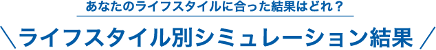 ライフスタイル別シミュレーション結果