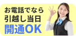 お電話でなら引越し当日開通OK