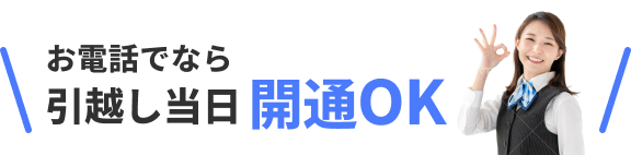 お電話でなら引越し当日開通OK
