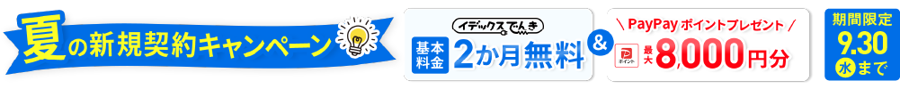 夏の新規契約キャンペーン 基本料金 2ヶ月無料 デジタルギフト10,000円分進呈 期間限定 2026年9月30日まで