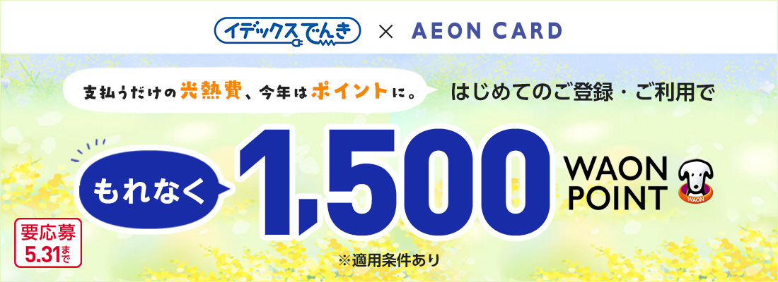 はじめてのご登録・ご利用でもれなく1,500WAONPOINT