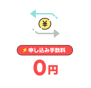 申し込み手数料0円