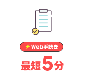 Web手続き最短5分