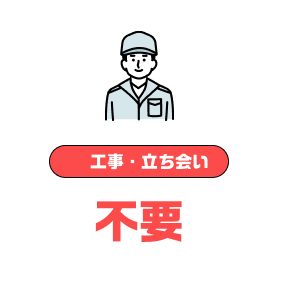 工事・立ち会い不要