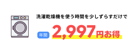 洗濯乾燥機を使う時間を少しずらすだけで年間2,997円お得