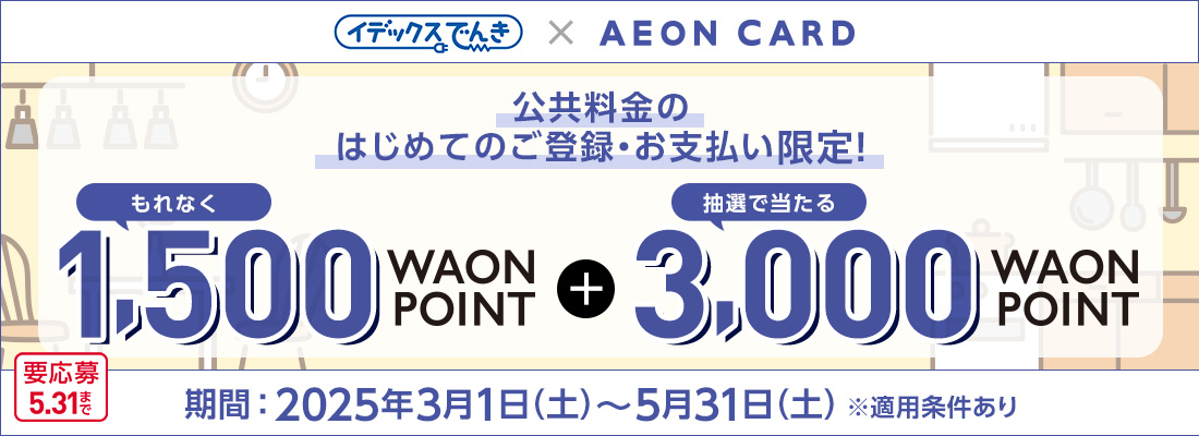 公共料金のはじめてのご登録・お支払い限定！