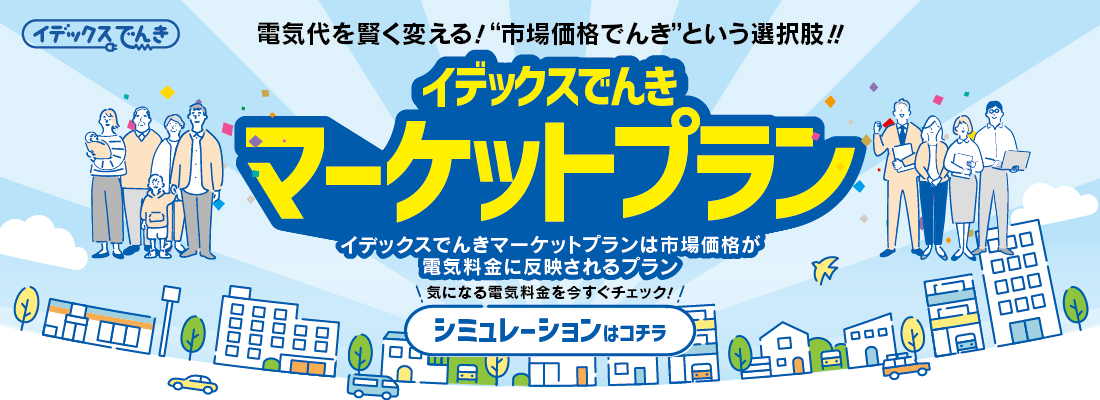 イデックスでんき マーケットプラン