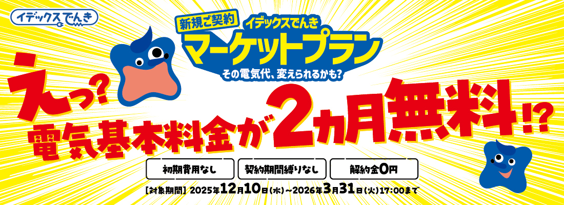 イデックスでんき マーケットプラン