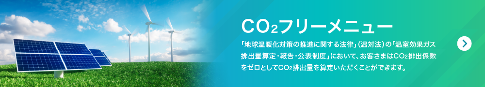 CO2フリーメニュー