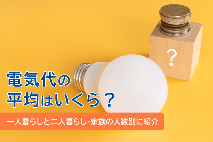 電気代の平均はいくら？一人暮らしと二人暮らし・家族の人数別に紹介 |もっと知りたい!「でんき」のこと| イデックスでんき by 株式会社 新出光