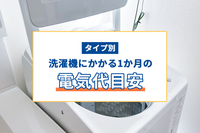 洗濯機にかかる電気代は1か月でいくら？縦型・ドラム式の比較と節約 