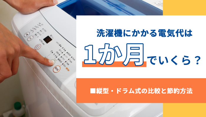 洗濯機にかかる電気代は1か月でいくら？縦型・ドラム式の比較と節約 