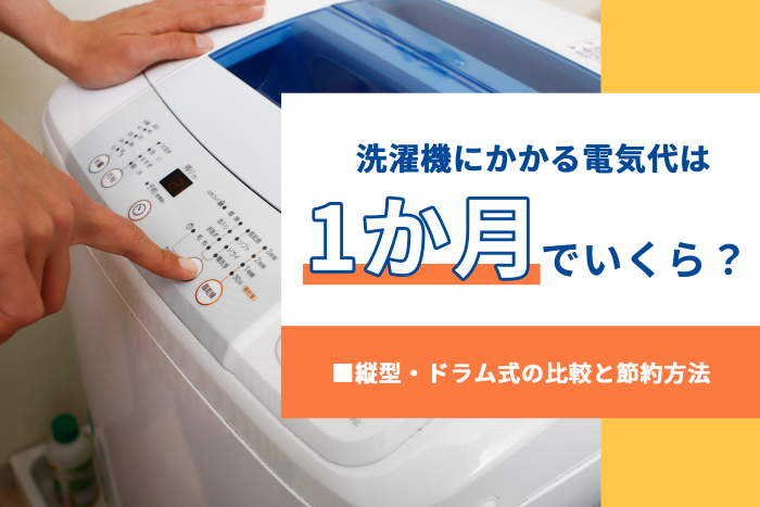 洗濯機にかかる電気代は1か月でいくら？縦型・ドラム式の比較と節約 