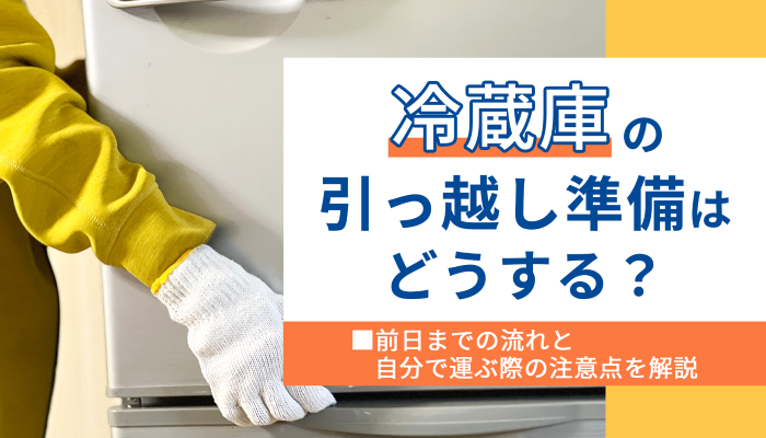冷蔵庫の引っ越し準備はどうする？丨前日までの流れと自分で運ぶ際の 