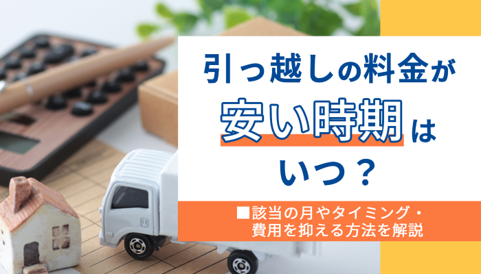 引っ越しに伴う整理 相場より安いです 厳選比較】東京でおすすめの安い 