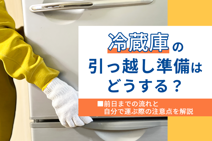 冷蔵庫の引っ越し準備はどうする？丨前日までの流れと自分で運ぶ際の